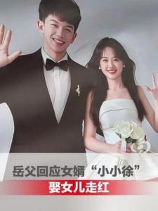 岳父回应女婿"小小徐“娶女儿走红 朴素家风感动众人