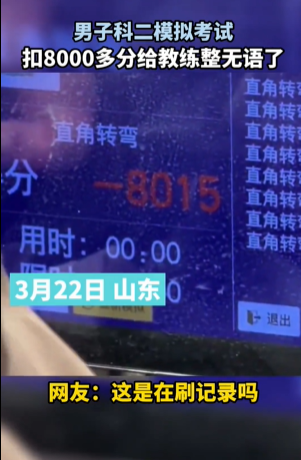 男子科二模拟考试被扣8000多分