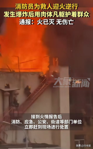 突发爆炸消防员用身体护住群众