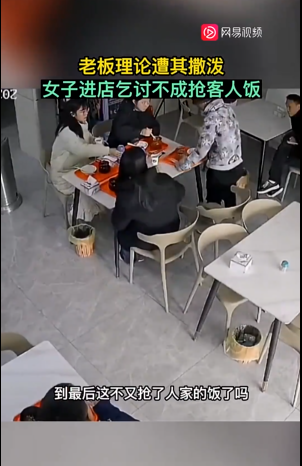 女子乞讨未果抢客人饭菜 