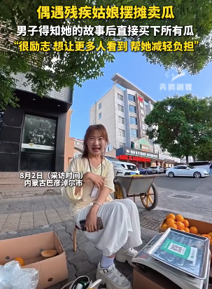 偶遇残疾姑娘摆摊卖瓜，男子得知她的故事后直接买下所有瓜