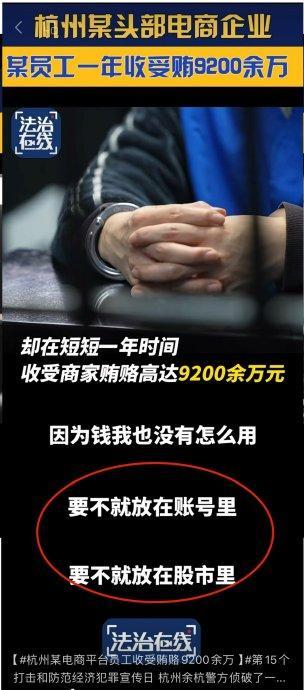 杭州某电商平台员工受贿9200余万