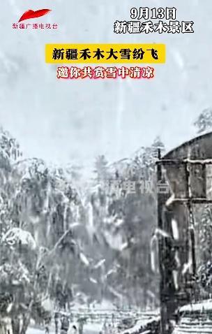 全国已有多地下雪 多地提前入冬模式开启