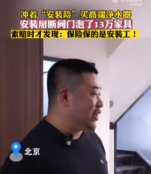 商家宣传的安装险保的竟不是用户！13万家具被泡商家只赔1万5