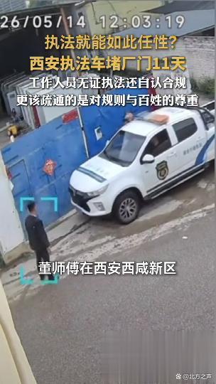 媒體評無證無文書執(zhí)法車堵廠門11天 權(quán)力越界引質(zhì)疑
