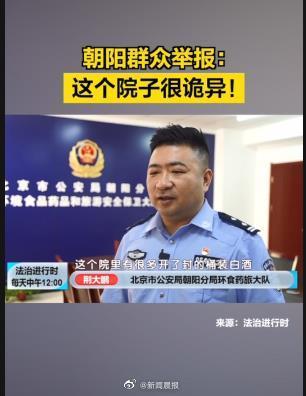 北京朝阳群众举报这个院子很诡异 民警出击抓获6人