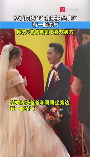 女子婚礼父亲和哥哥一脸严肃