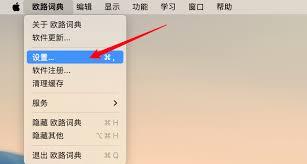 欧路词典怎么取消开机自动启动