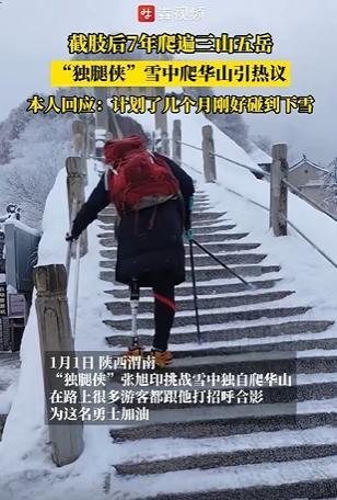 “独腿侠”截肢后7年爬遍三山五岳