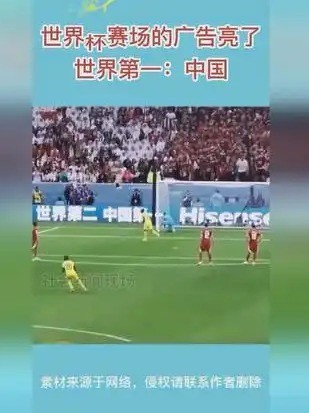 有点尴尬！世界杯赛场“中国第一”广告牌亮了