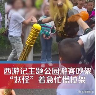 游客吵架“牛魔王”劝架 网友：猴子来了也要叫大哥