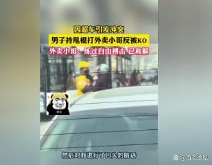 男子街头对外卖员拳打脚踢，却被反击KO