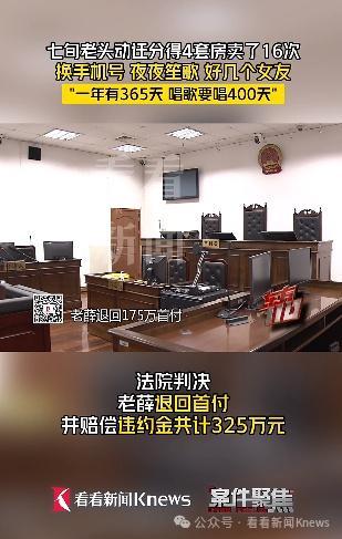 七旬老頭動遷分4套房賣了16次 一夜暴富夢碎