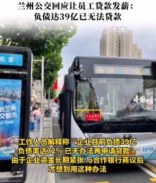 负债达39亿，让员工贷款给自己发薪? 兰州公交集团回应