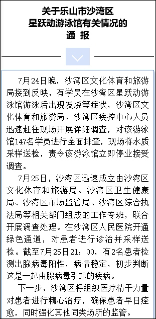 四川乐山147名孩子上游泳课后高烧咳嗽 官方通报