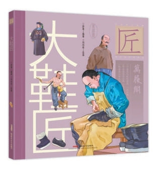 中华匠人精神传奇故事图画书：如何传递匠人精神