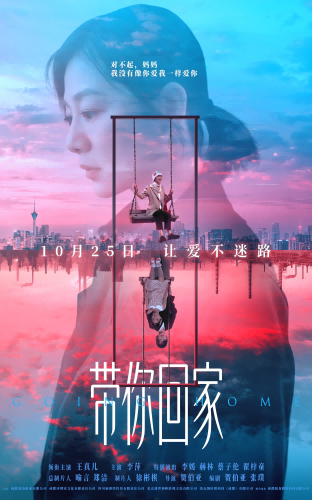 百年诗婢家首入光影:《带你回家》10.25赴一场与“家”的温暖之约