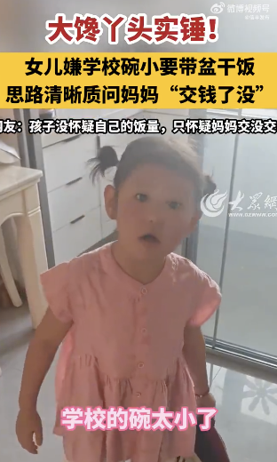 女兒沒懷疑自己飯量懷疑媽媽沒交錢 腦回路絕了
