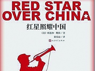  《红星照耀中国》何以历久弥新 