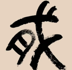 刘伟鹏：跃马挺枪和横槊赋诗
