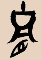介者不拜与帝室之胄