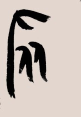 刘伟鹏：旅师军的汉字构成与战争的关系