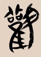 刘伟鹏：“观”字是最早对情报获取分析过程的体现