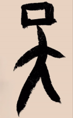 上天之子