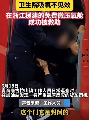 貨車司機(jī)嚴(yán)重高原反應(yīng),，浙江援建的高原氧艙緊急救助
