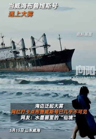 威海布鲁维斯号遇上大雾