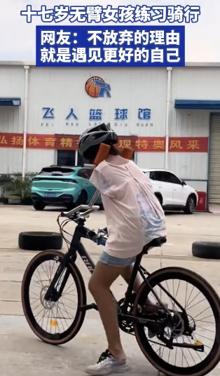 17岁无臂女孩练习骑行 隐形翅膀感动网友