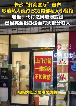 “长沙最难预约餐厅”改为内部私人小餐馆