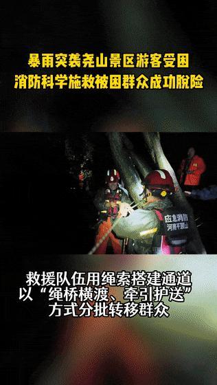 突发暴雨致山洪 212名受困游客被营救 救援人员连夜奋战