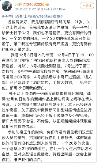 防疫人员被造谣与病例为情人关系，回应：并不相识
