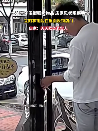 大爷频繁强卖商品 店家火速反锁大门