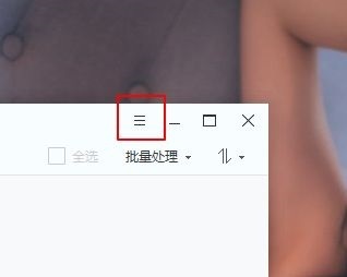 2345看图王保存图片时如何禁止重命名