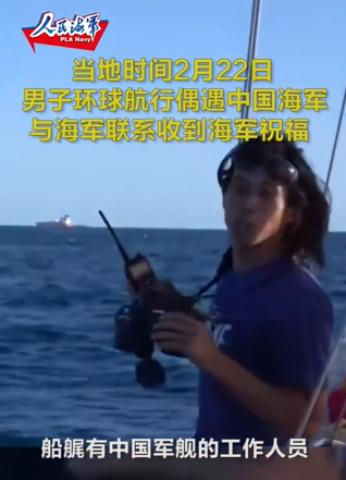 男子环球航行遇中国海军，安全感满满！