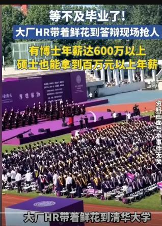 大厂HR带鲜花到答辩现场抢人