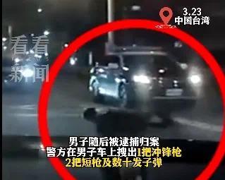 台湾一男子持枪朝派出所门口扫射 与警方当街爆发激烈枪战