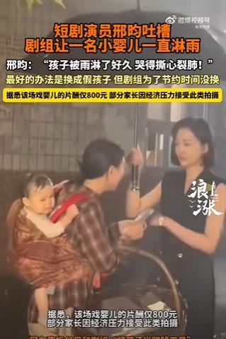 淋雨婴儿剧组因节省时间拒绝换假人