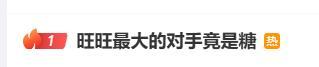 旺旺最大的对手竟是糖