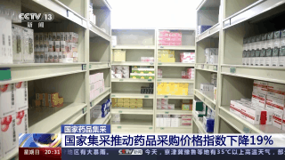 第八批国家药品集采呈现“价降、量升、质优”态势