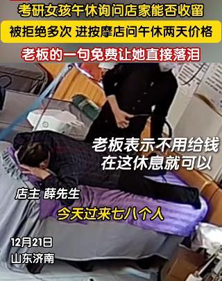 店主让考研女生免费进店休息 暖心举动感动考生