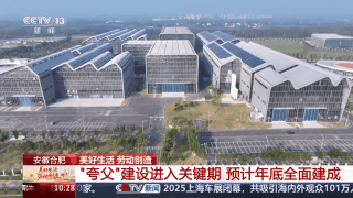 加快"人造太阳"研发 记者探秘大科学装置"夸父"