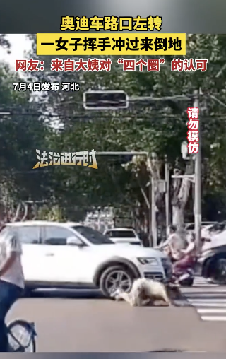 奧迪車慢速左轉(zhuǎn) 女子疑碰瓷后倒地