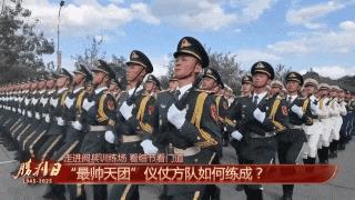 “最帅天团”仪仗方队如何练成 揭秘训练秘诀