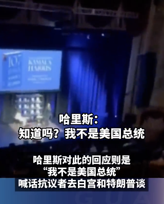 哈里斯新书活动被大骂战争犯