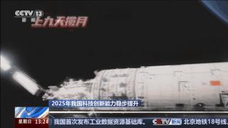 2025中国科技创新再攀高峰