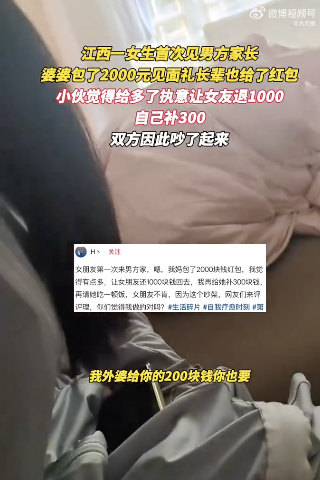 婆婆给2千红包男友嫌多要求退一半 男方抠门引争议