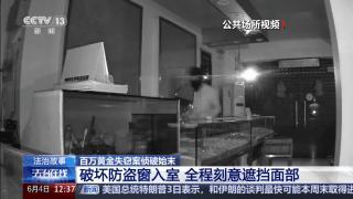 百万黄金被盗 半瓶可乐成破案关键 警方10小时极速追凶